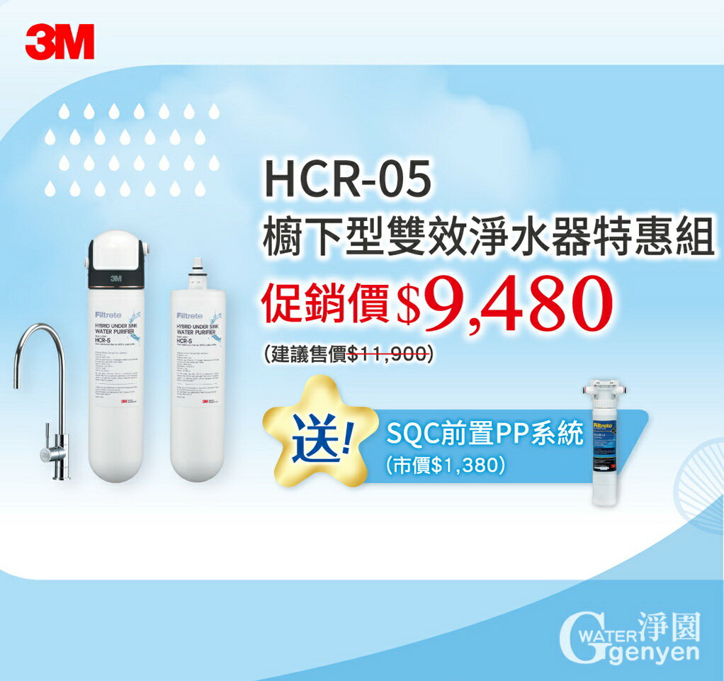 3M HCR-05 櫥下型雙效淨水器(生飲+軟水) ★一支抵多支 有效除氯鉛汞水垢★一機二心組合價