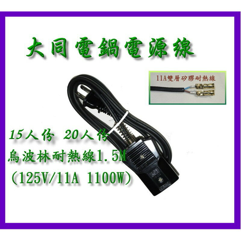 A18 大同電鍋電源線 電鍋線1.5米 TAC-15 15人份 20人份臺灣製