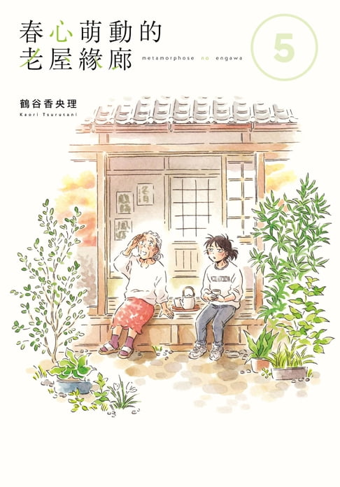 【電子書】春心萌動的老屋緣廊 (5)