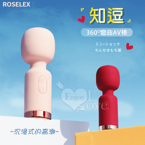 ROSELEX 勞樂斯 知逗 10段高頻撼震 小巧隨身360度彎曲AV棒 情趣用品 按摩棒 自慰棒【本商品含有兒少不宜內容】