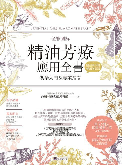 全彩圖解 精油芳療應用全書【初學入門＆專業指南】〔附芳療好生活隨身速查手冊〕（暢銷增訂版）【電子書】