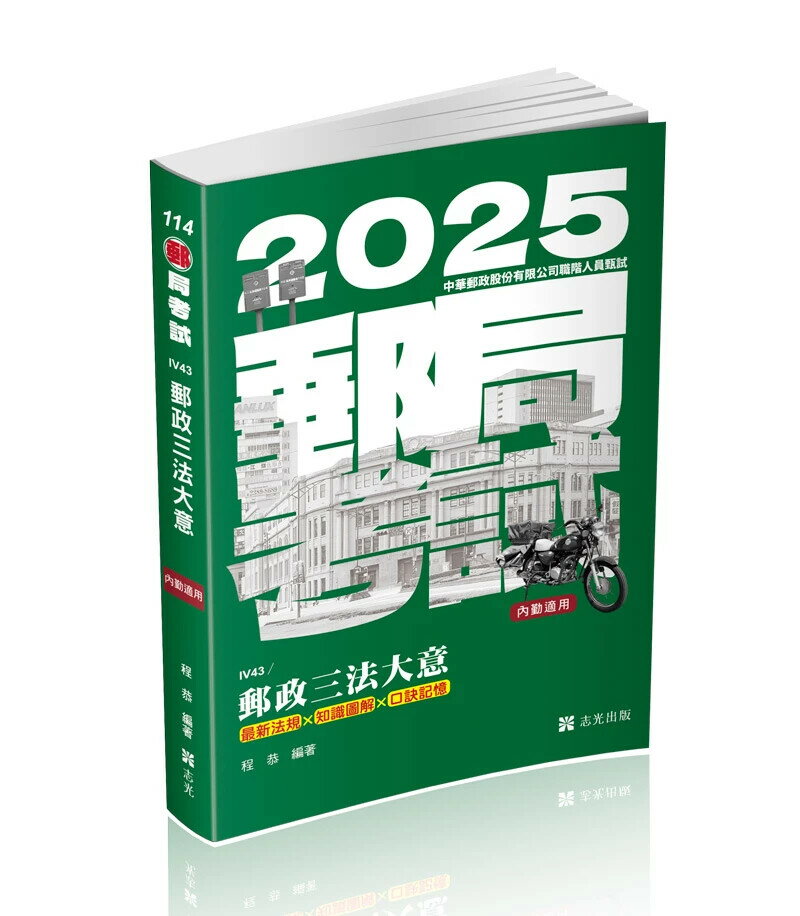 郵局考試114－郵政三法大意(最新法規*知識圖解*口訣記憶)  程恭 2024 志光