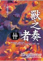 獸之奏者(II) 王獸篇 | 拾書所