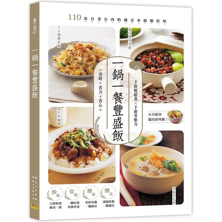 一鍋一餐豐盛飯：110款有菜有肉的滿足米飯粥料理