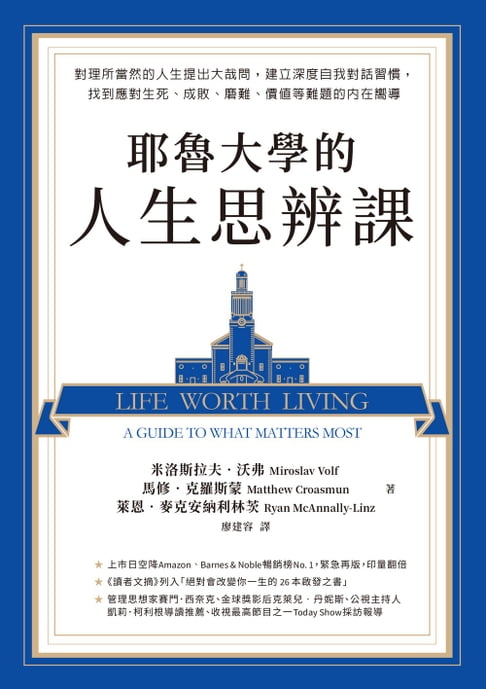 【電子書】耶魯大學的人生思辨課：對理所當然的人生提出大哉問，建立深度自我對話習慣，找到應對生死、成敗、磨難、價值等難題的內在嚮導