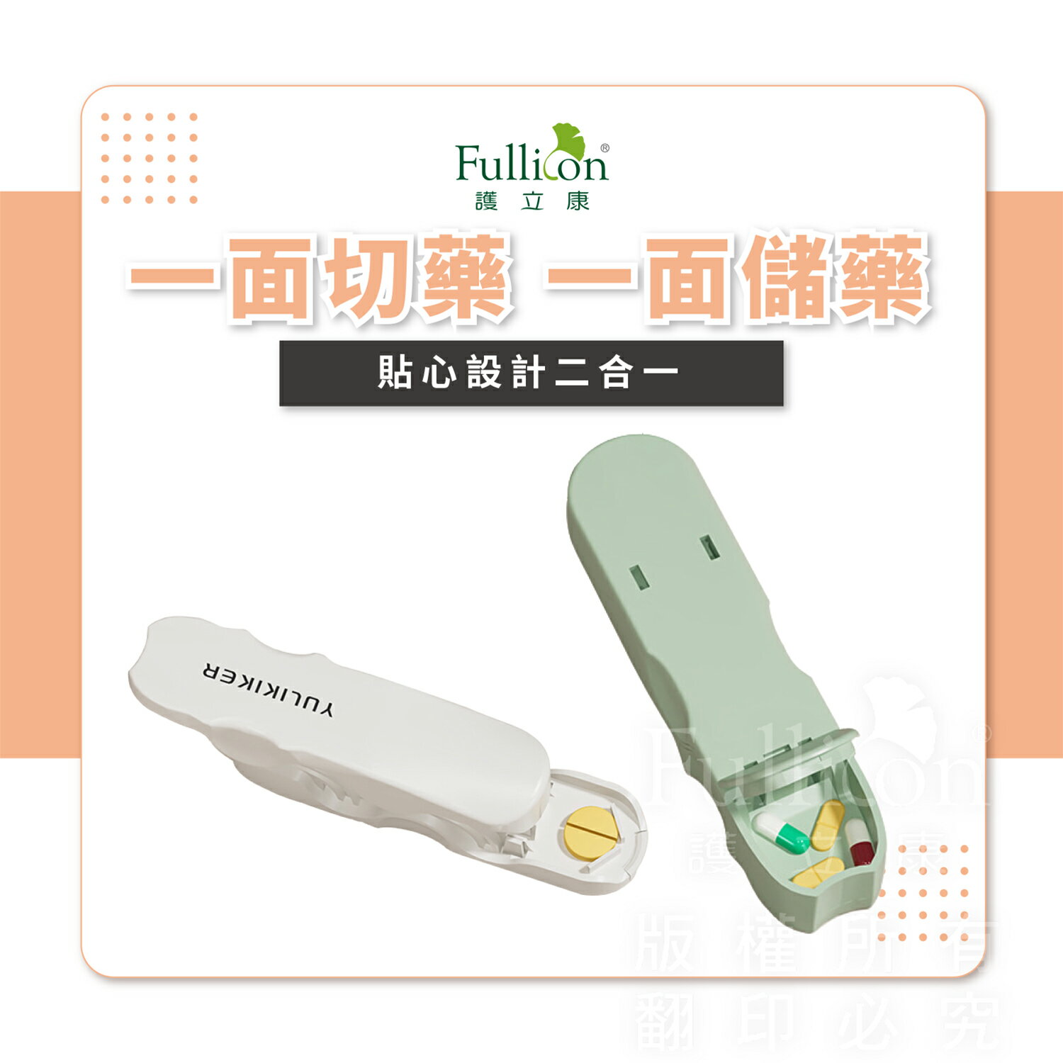 切藥 安全切藥器 藥丸 藥錠 安全 固定 維他命 鈣片 魚油 葉黃素【護立康】 4