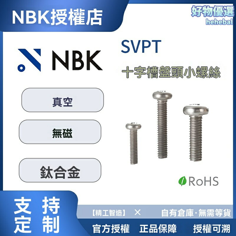 【鈦合金通孔】NBK螺絲 螺釘 螺絲配件 盤頭螺釘 鈦合金材質 通孔設計 防腐蝕 高強度 工業設備專用