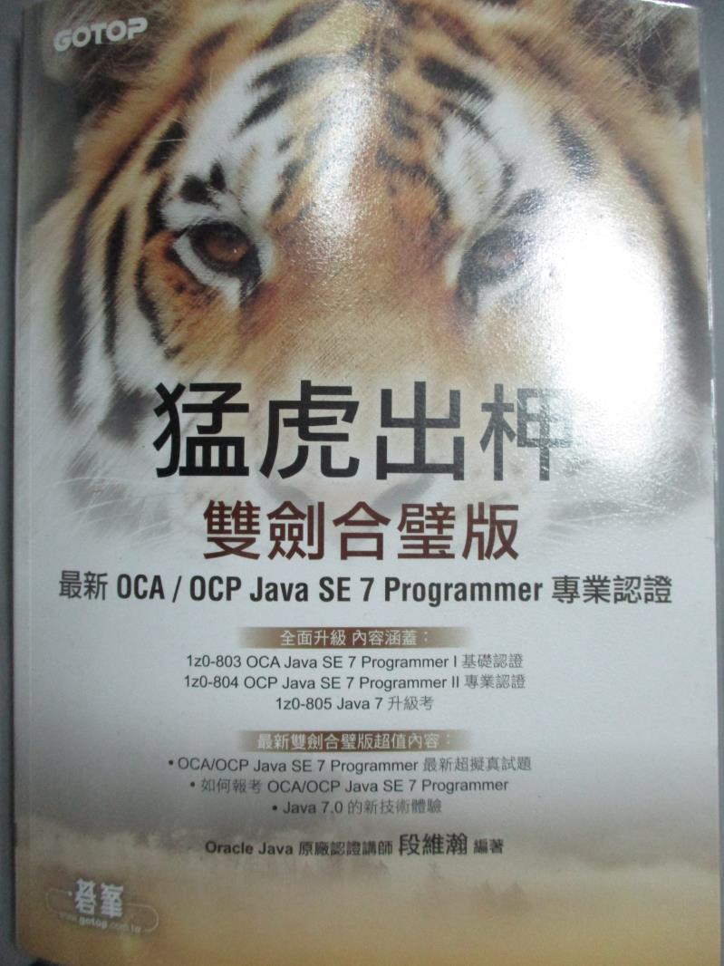 【書寶二手書T5／電腦_XFI】猛虎出柙雙劍合璧版-最新 OCA/OCP Java SE 7 Programmer _段