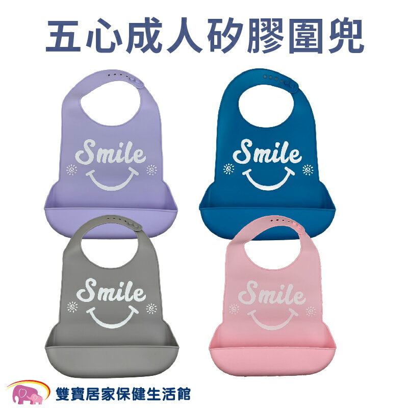 五心成人矽膠圍兜SMILE 老人圍兜 老人圍巾 餵食巾 成人餵食巾 成人圍巾 防水食事圍兜 成人圍兜兜 吃飯圍兜