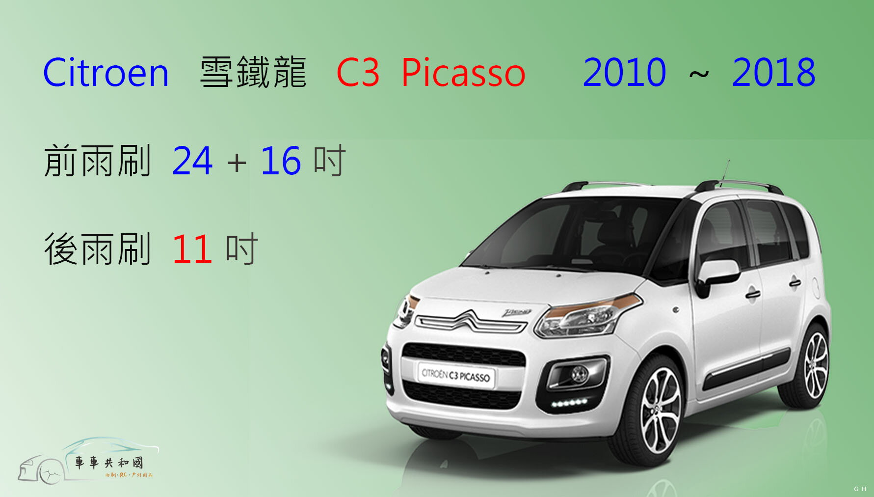 【車車共和國】CITROEN 雪鐵龍 C3 Picasso (A58) 矽膠雨刷 軟骨雨刷 後雨刷 雨刷錠