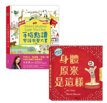 華碩_手指點讀雙語有聲大書(2021新版)+身體原來是這樣