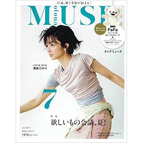otona MUSE女神流行誌 7月號2022附FAFA 熊寶貝吊飾.衣物柔軟精