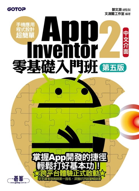 【電子書】手機應用程式設計超簡單--App Inventor 2零基礎入門班(中文介面第五版)