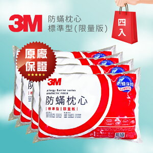 ～熱銷產品～量販4入【3M】 防螨枕心-標準型(限量版) 枕頭 防螨枕頭 枕套