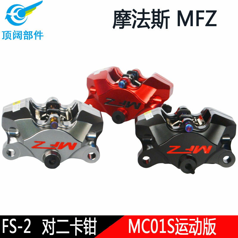真品MFZ摩法斯運動版碟剎螃蟹對二卡鉗勁戰CNC鍛造下泵電摩MC01S