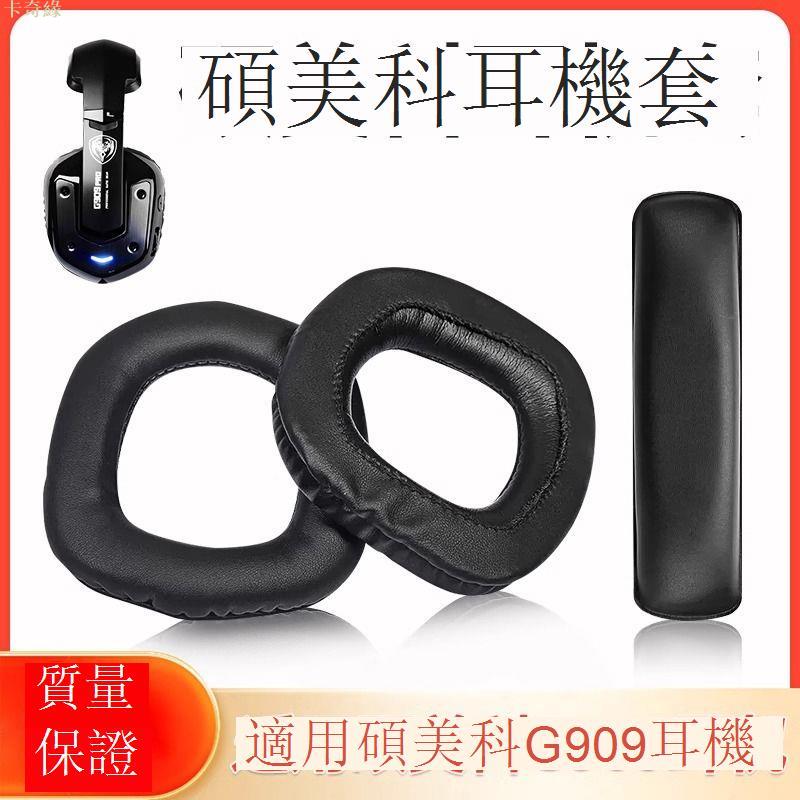 適用碩美科G909 G909N G909PRO耳機套耳罩頭戴式耳機海綿套頭梁