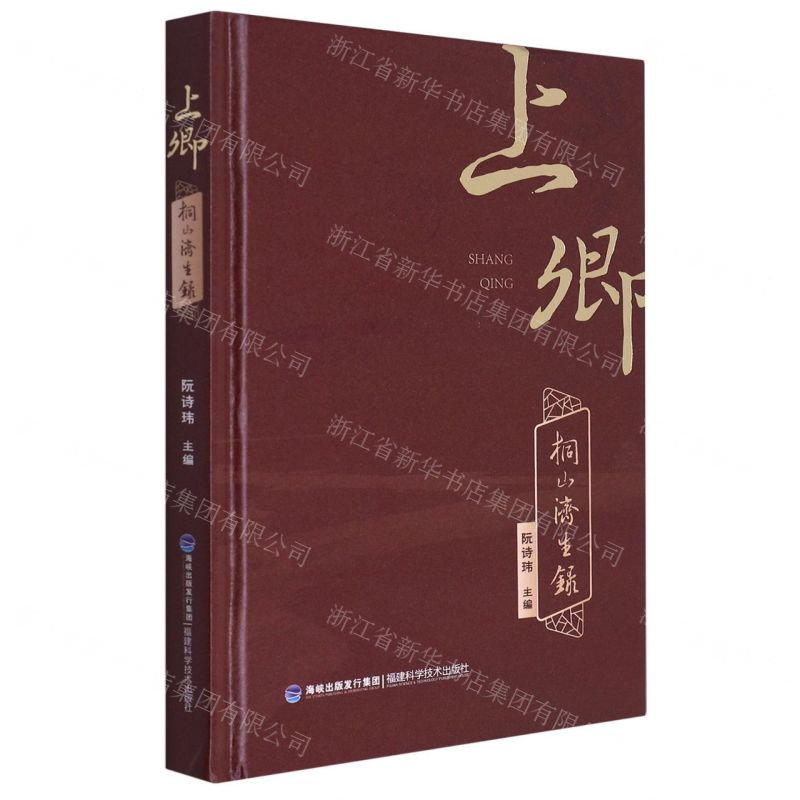 上卿桐山濟生錄(精)丨天龍圖書簡體字專賣店丨9787533566852 (tl2506)