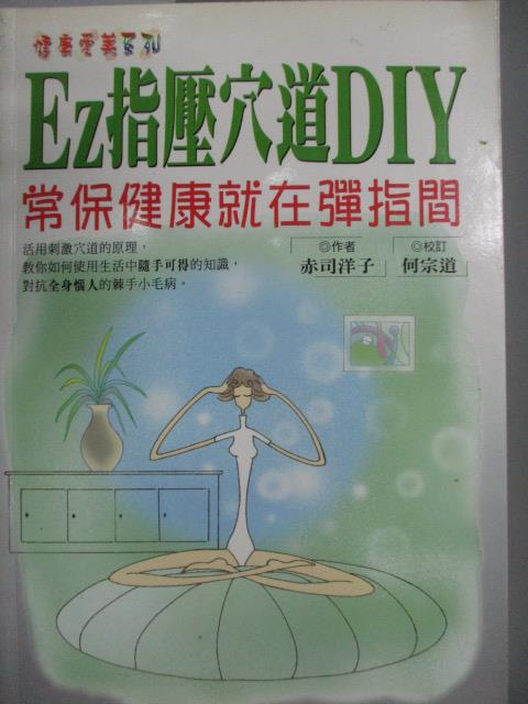 【書寶二手書T1／養生_LRK】Ez指壓穴道DIY-常保健康就在彈指間_赤司洋子