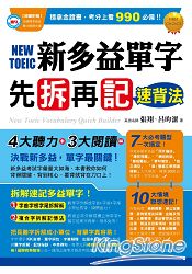 新多益單字先拆再記速背法 | 拾書所