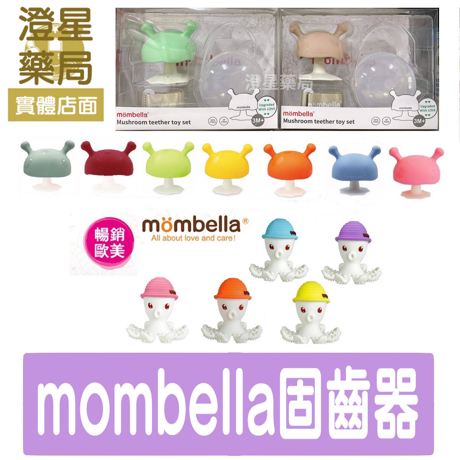 【組合新上市】英國 mombella Q比 小蘑菇 / 固齒器套組 (防掉繩+固齒器+收納盒)/樂咬咬 章魚