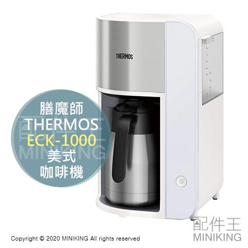 日本代購 空運 THERMOS 膳魔師 ECK-1000 美式 咖啡機 真空斷熱 不鏽鋼 保溫壺 1L 8杯分