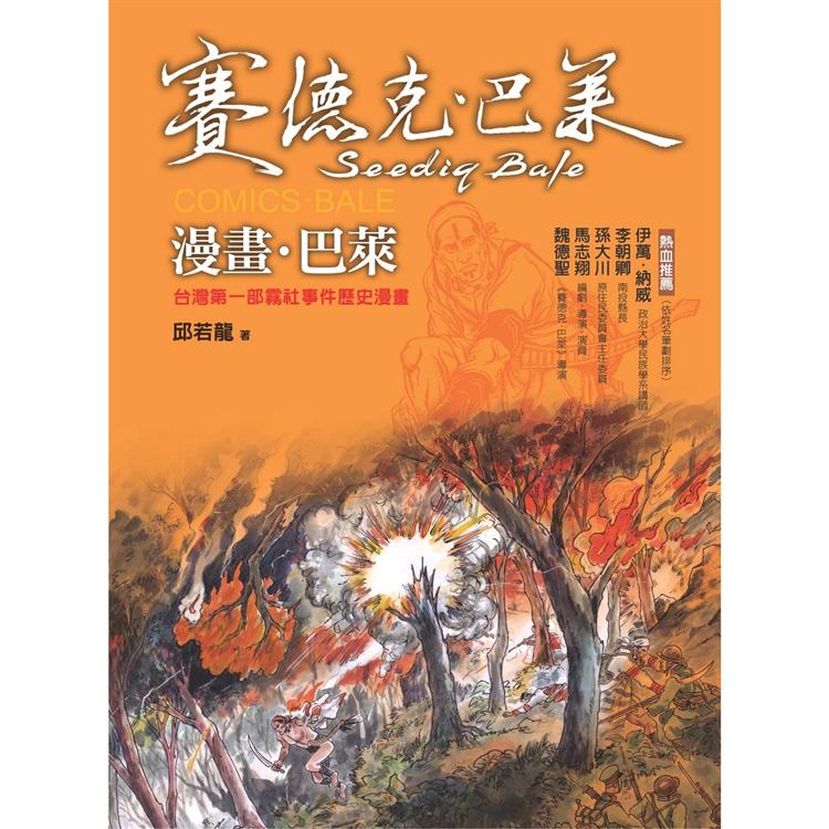 漫畫．巴萊：台灣第一部霧社事件歷史漫畫（賽德克．巴萊2） | 拾書所