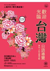 歡迎光臨，台灣！日語導覽案內人的完璧攻略(1書+1MP3) | 拾書所