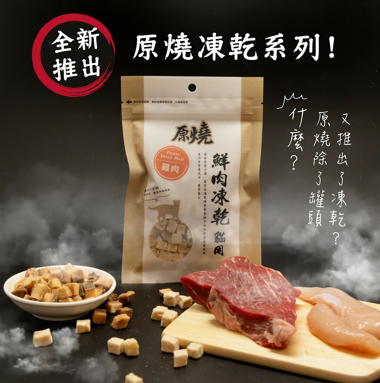 原燒凍乾 【貓用鮮肉凍乾系列】30g 原燒貓鮮肉凍乾 100%新鮮食材製成,優質蛋白、低脂肪、低熱量 急速冷凍乾燥技術 1 原燒凍乾 【貓用鮮肉凍乾系列】30g 原燒貓鮮肉凍乾 100%新鮮食材製成,優質蛋白、低脂肪、低熱量 急速冷凍乾燥技術 1