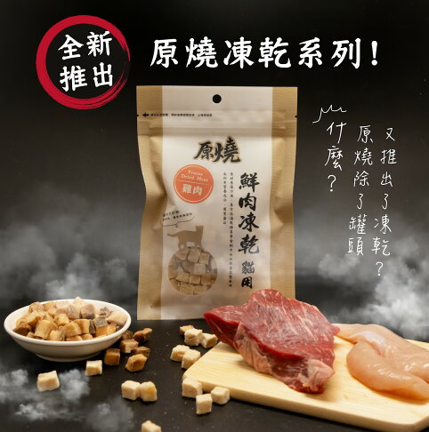 原燒凍乾 【貓用鮮肉凍乾系列】30g 原燒貓鮮肉凍乾 100%新鮮食材製成,優質蛋白、低脂肪、低熱量 急速冷凍乾燥技術 1