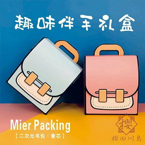 2個裝 禮品袋書包形創意包裝盒立體書包禮物盒【櫻田川島】