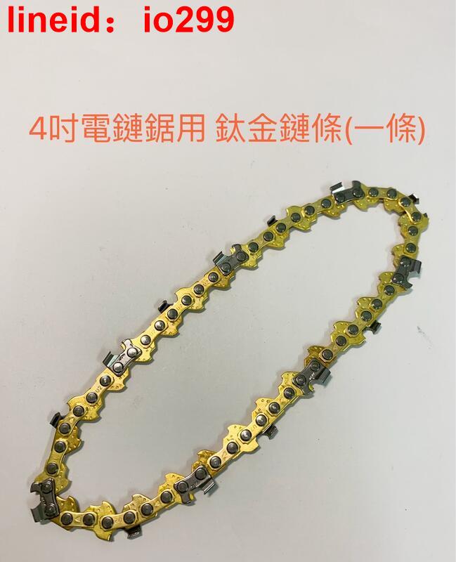 合金鏈條 迷你電鏈鋸 充電式單手電鏈鋸刀頭(不含電動工具)