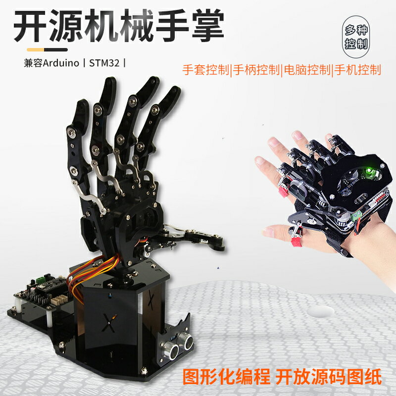 【臺灣公司 可開發票】機械手臂仿生同步機械手掌穿戴體感機械臂機器人Arduino/STM32
