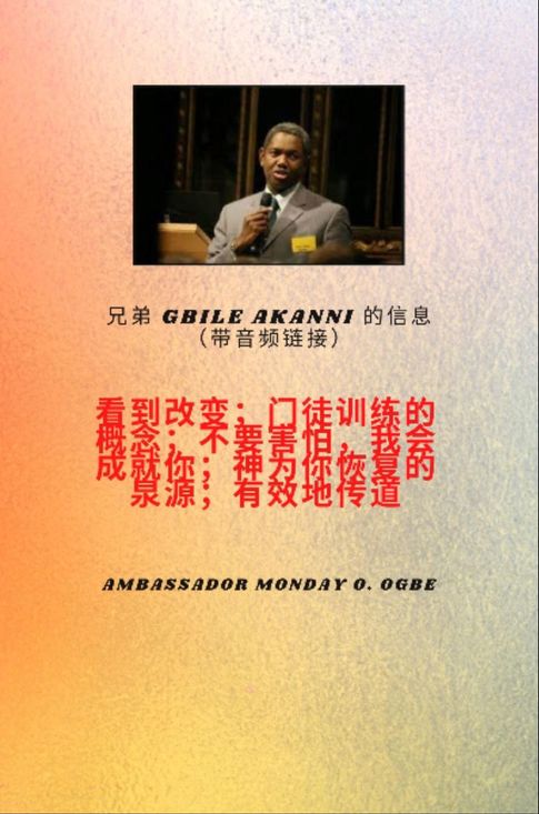 【電子書】兄弟Gbile Akanni消息 带有音频链接- 看到改变;门徒训练的概念;不要害怕， 我将使你成为神恢复和有效传道的泉源 吉比尔 阿坎尼