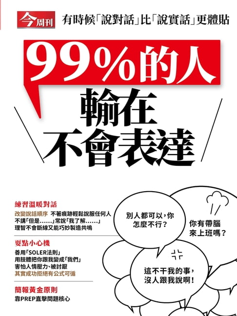 【電子書】99%的人輸在不會表達 0