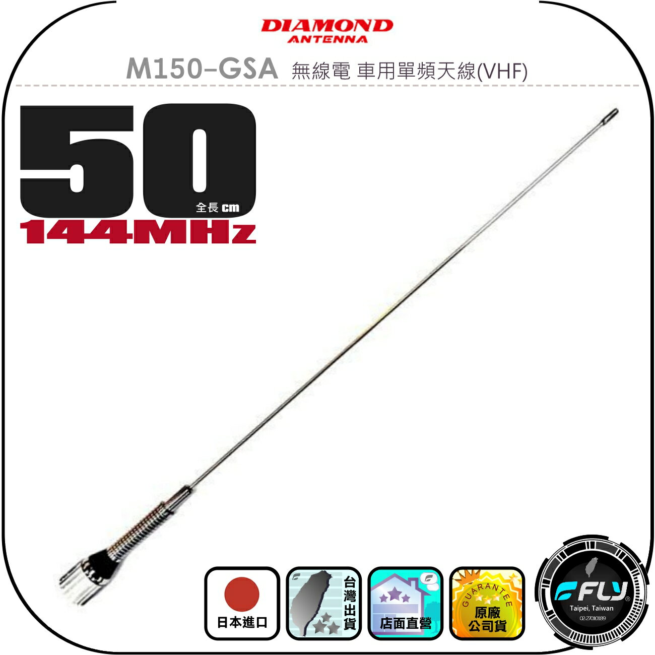 【DIAMOND】M150-GSA 無線電 車用單頻天線(VHF)◉公司貨◉日本進口◉50cm◉車機收發◉對講機外接