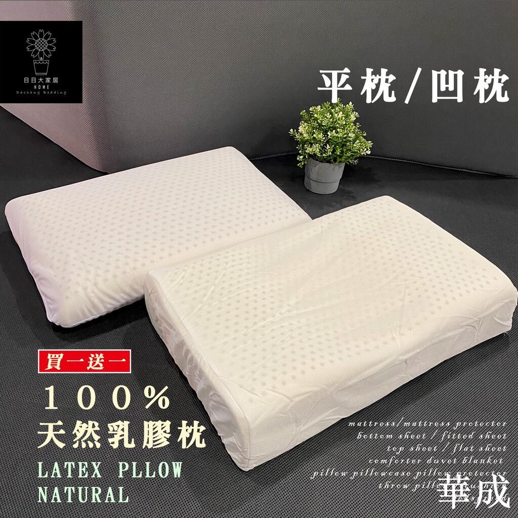 天然乳膠枕｜枕頭買一送一/平枕&凹枕型(基本標準&側睡止鼾)【日日大家居】臺灣出貨