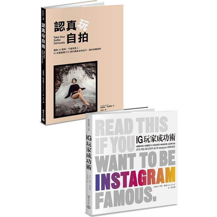 IG美照這樣拍：《認真玩自拍》+《IG玩家成功術》