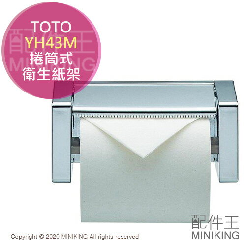 日本代購 空運 TOTO YH43M 捲筒式 衛生紙架 面紙架 紙巾架 樹脂製 衛浴配件 廁所配件