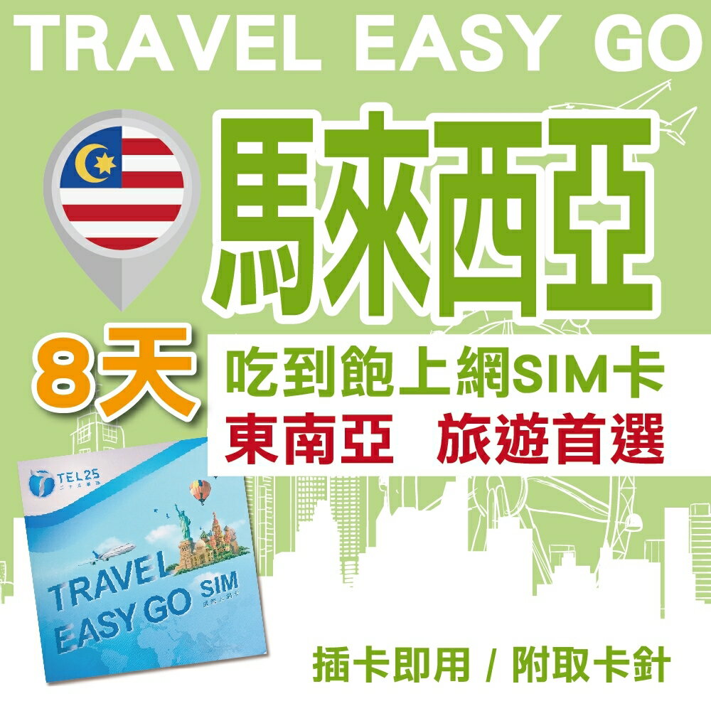 馬來西亞 8日 4G上網 吃到飽上網SIM卡【Travel Easy Go】