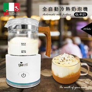 【義大利Giaretti 珈樂堤】全自動冷熱奶泡機(白色) GL-9121