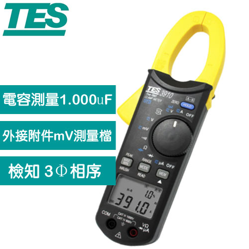 TES泰仕 TES-3910 真有效值交直流鉤錶(DC/AC 1000A)原價3990(省491)