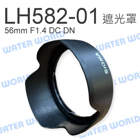 【中壢NOVA-水世界】Sigma LH-582-01 蓮花 遮光罩 56mm F1.4 DC DN 太陽罩