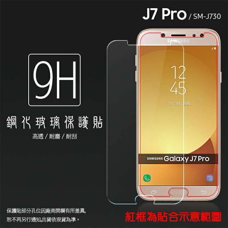 超高規格強化技術 SAMSUNG Galaxy J7 Pro SM-J730GM 鋼化玻璃保護貼/強化保護貼/9H/高透保護貼/鋼貼/鋼化貼/玻璃貼