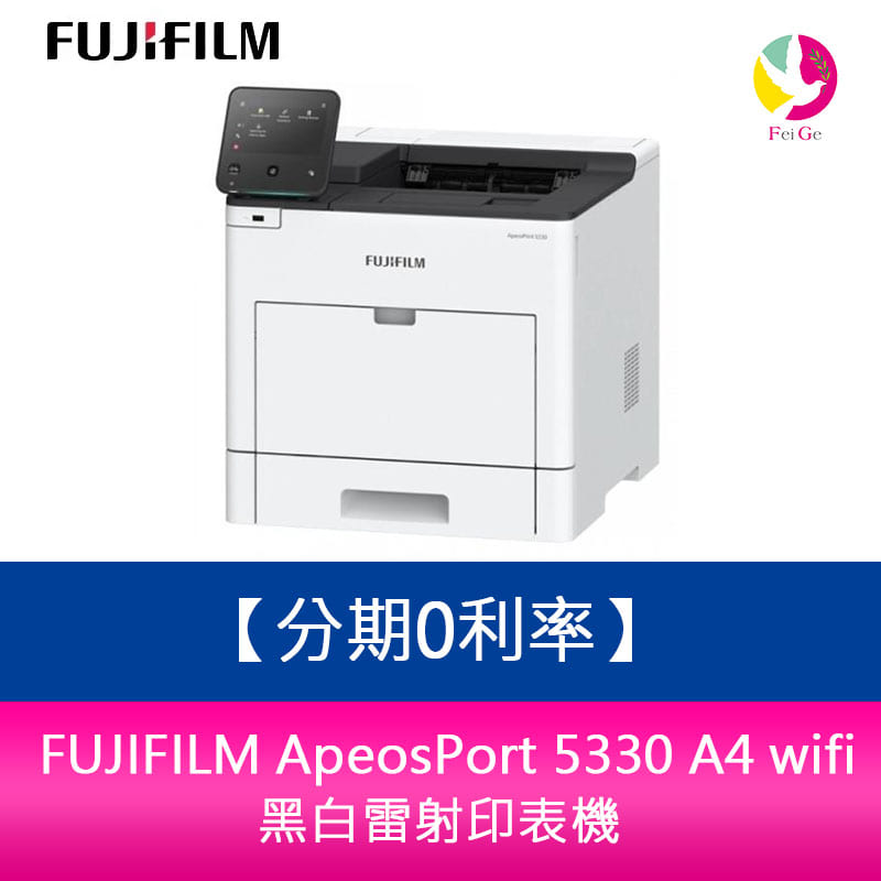 【APP4%點數】分期0利率 FUJIFILM ApeosPort 5330 A4 wifi 黑白雷射印表機