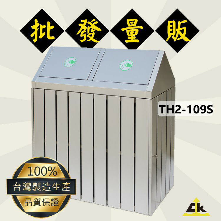 TH2-109S不銹鋼二分類資源回收桶 室內/室外/戶外/資源回收桶/環保清潔箱/環保回收箱/分類回收桶