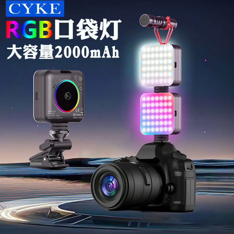CYKE手機補光燈RGB相機攝影燈冷靴口直播口袋燈方形豆腐燈夾子D12