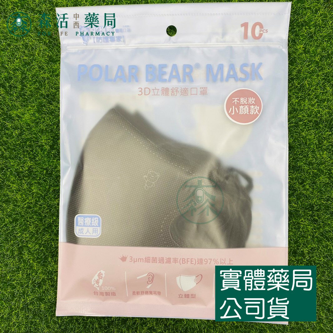 藥局現貨 北極熊 成人3D立體醫療口罩 10入/包 不脫妝口罩 小顏款 無鼻壓條