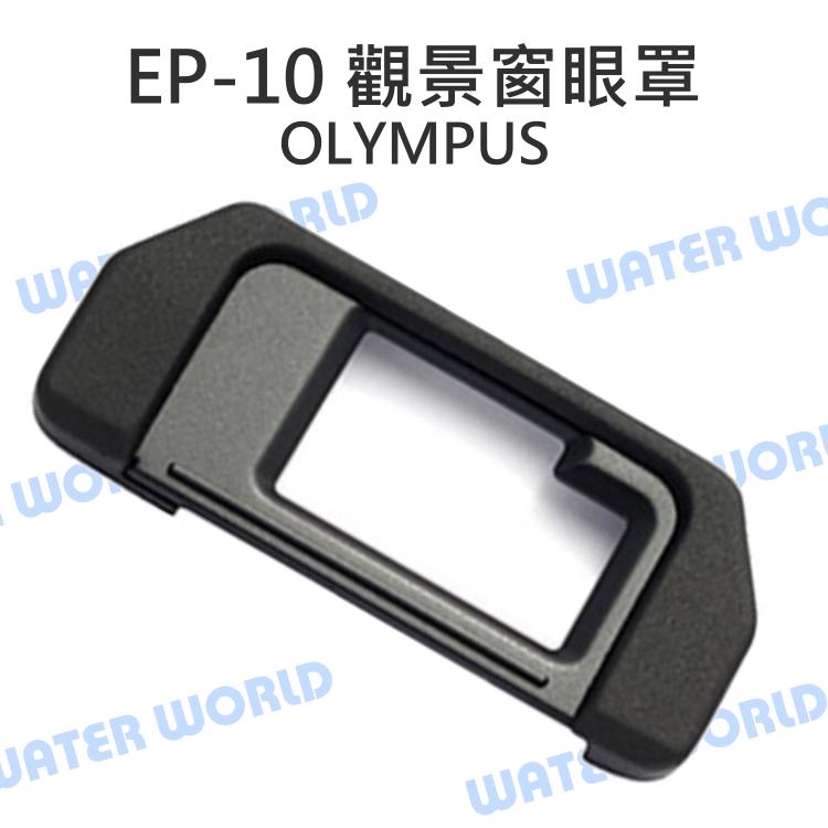 OLYMPUS EP-10 觀景窗 眼罩 E-M10 EM10 EM5 E-M5 一代 EP10【中壢NOVA-水世界】【APP下單4%點數回饋】