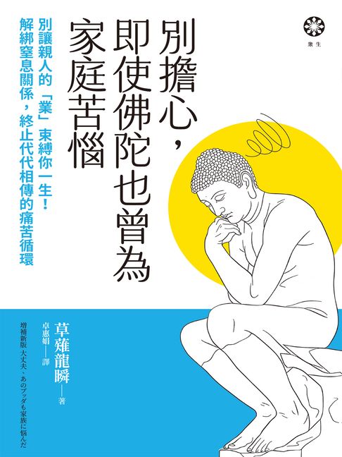別擔心，即使佛陀也曾為家庭苦惱：別讓親人的「業」束縛你一生！解綁窒息關係，終止代代相傳的痛苦循環【電子書】