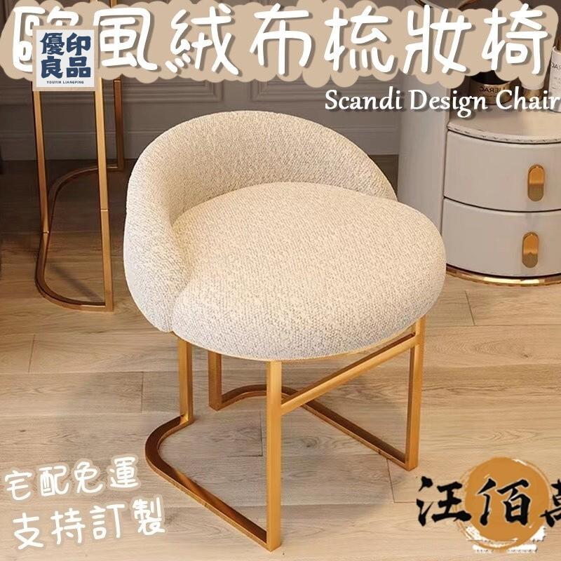 工廠直銷 【免運】輕奢化妝凳 梳妝椅 化妝椅 椅子 休閒椅 凳子 電腦椅 椅凳 辦公椅 餐椅 北歐椅 靠背椅 書桌椅 學習椅特惠/開立發票 全館折扣 y5415